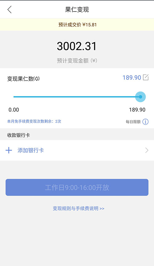 果仁宝提现在工作日9点到16点开放
