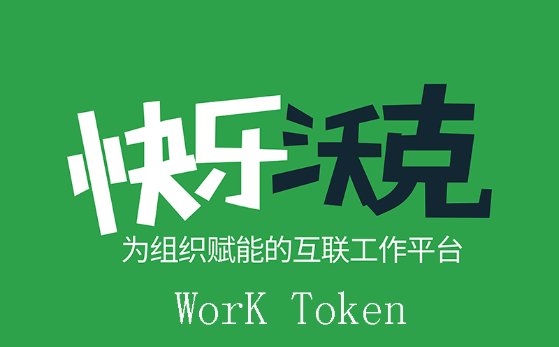 work token 区块链快乐沃克币