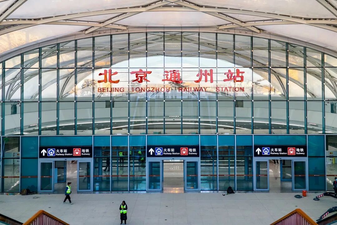 北京通州站.jpg